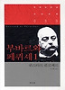 부바르와 페퀴셰. 1