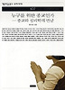 누구를 위한 종교인가