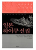 일본 하이쿠 선집