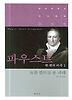 파우스트 한 편의 비극. 1