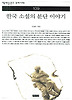 한국 소설의 분단 이야기