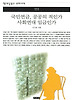 국민연금 공공의 적인가 사회연대 임금인가