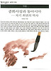 중화사상과 동아시아