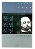 통상 관념 사전