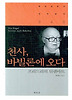 천사 바빌론에 오다