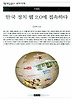 한국 정치 웹 2.0 에 접속하다