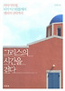 그리스의 시간을 걷다