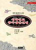 성학십도 동국십팔선정(동양학총서 34)