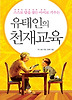 유태인의 천재교육
