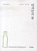 디자인의 꼴: 물건의 진화론