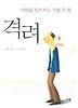 격려(사람을 일으키는 가장 큰 힘)