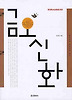금오신화(일석이조 우리고전 읽기 006)