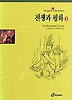 전쟁과 평화 3(홍신엘리트북스 88)