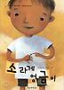 소라게 엉금이
