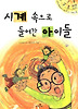 시계 속으로 들어간 아이들