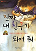 진짜 내 친구가 되어 줘