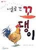 시골로 간 꼬댕이