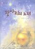 항아리의 노래