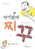 아기참새 찌꾸 2 - 초원의 전설