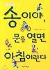 송이야 문을 열면 아침이란다