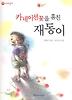 카네이션꽃을 훔친 재동이