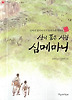 산이 품은 사람 심메마니