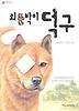 외눈박이 덕구