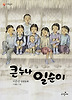 큰누나 일순이