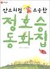 산소처럼 소중한 정호승 동화집 1