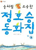 물처럼 소중한 정호승 동화집 2