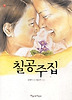 칠공주집