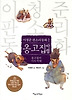 옹고집 타령