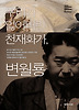 우리가 잃어버린 천재화가 변월룡