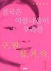 결국은 아름다움이 우리를 구원할거야 1