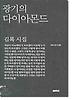 광기의 다이아몬드