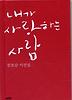 내가 사랑하는 사람