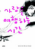사랑을 여행하는 시간