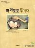 파페포포 투게더