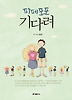 파페포포 기다려