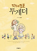 파페포포 투게더