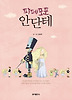 파페포포 안단테