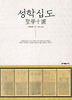 성학십도