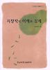 시창작의 이해와 실제