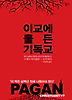 이교에 물든 기독교