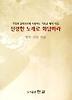 신령한 노래로 화답하라(시집)