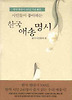 시인들이 좋아하는 한국 애송명시