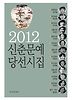 2012 신춘문예 당선시집