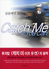 Catch Me If You Can(캐치 미 이프 유 캔): 잡을테면 잡아봐