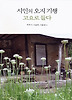 시인의 오지 기행 고요로 들다