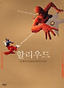할리우드